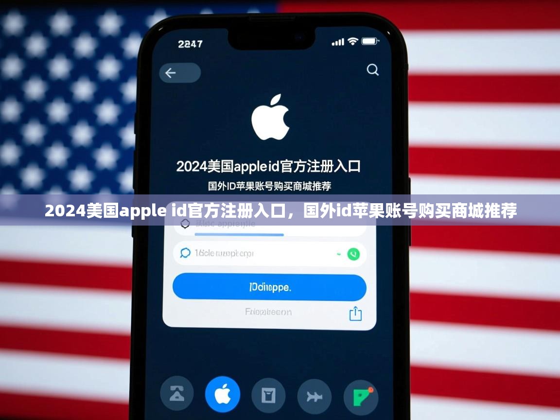 2024美国apple id官方注册入口，国外id苹果账号购买商城推荐
