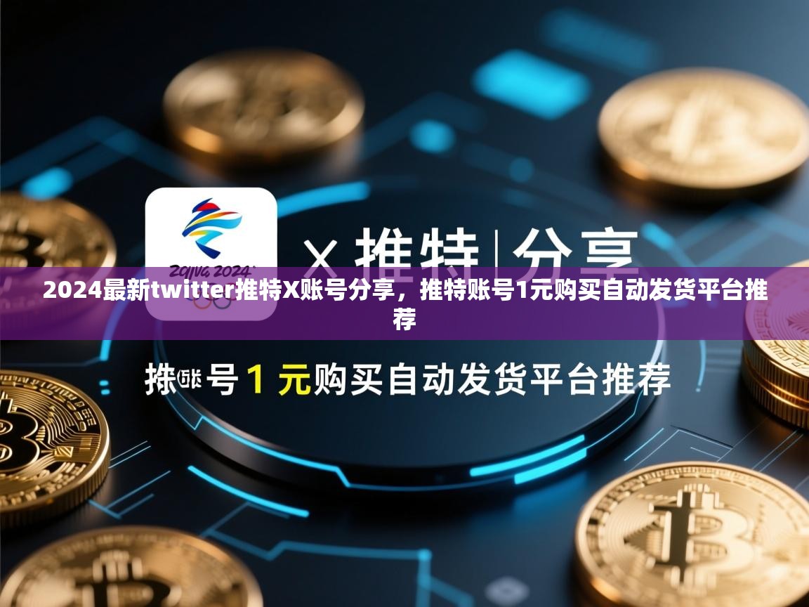 2024最新twitter推特X账号分享，推特账号1元购买自动发货平台推荐