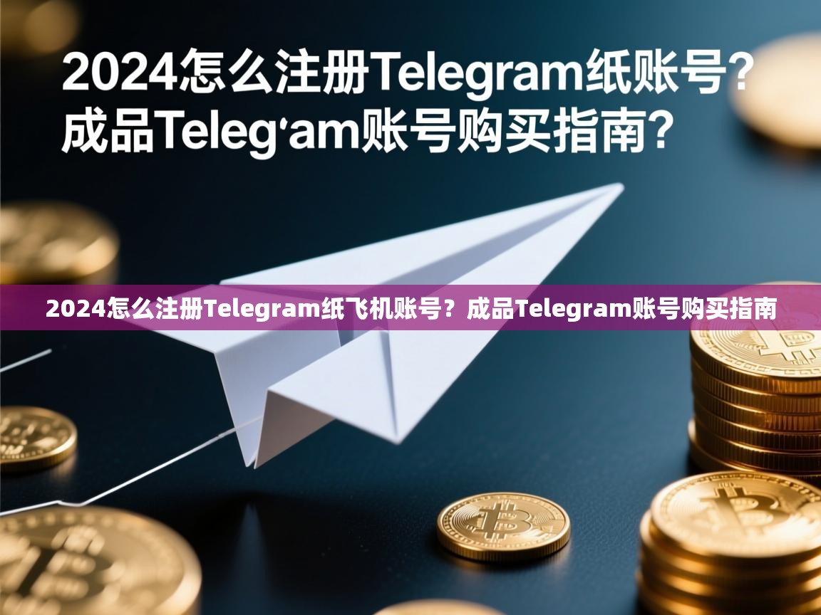 2024怎么注册Telegram纸飞机账号？成品Telegram账号购买指南