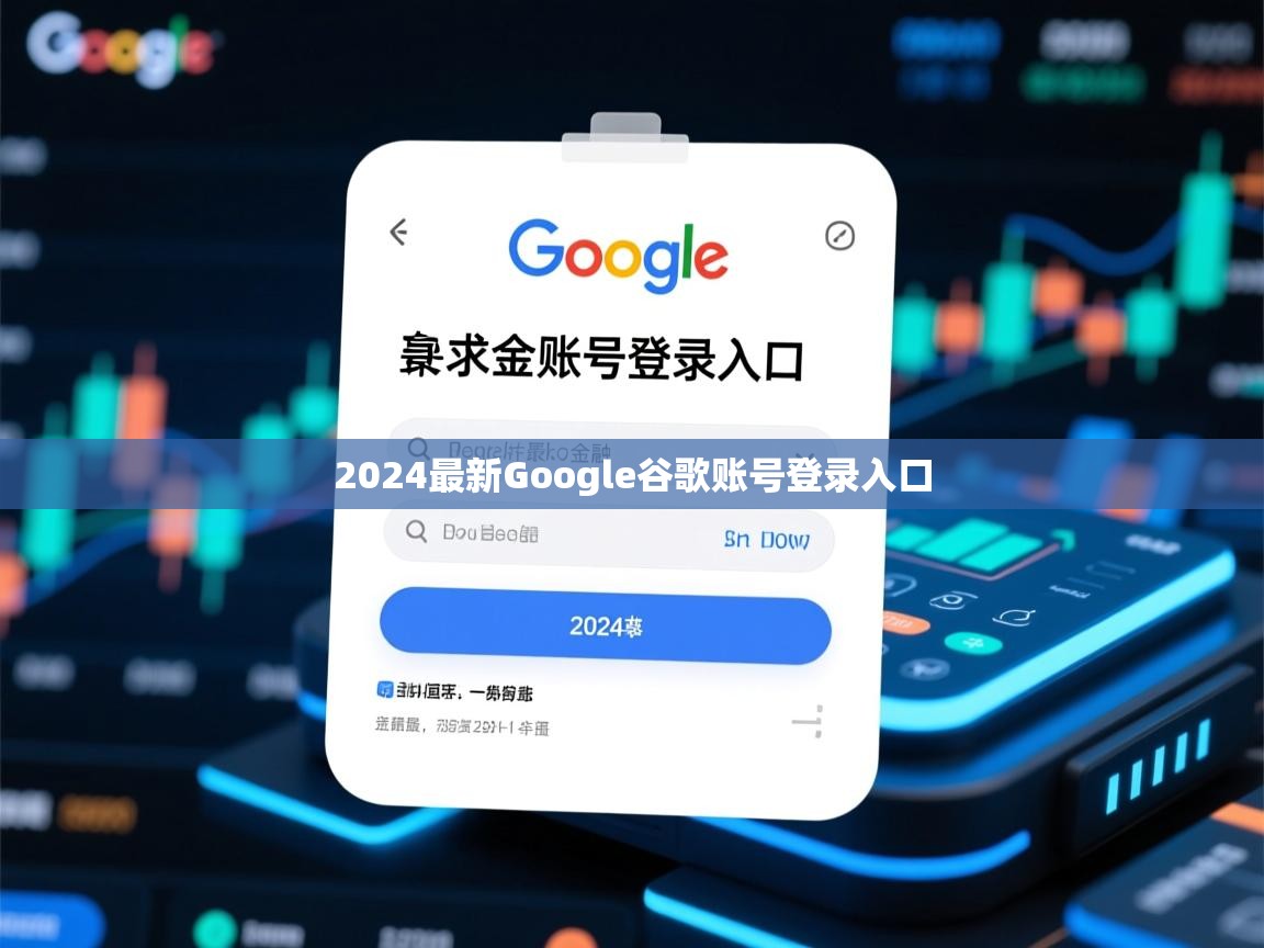 2024最新Google谷歌账号登录入口