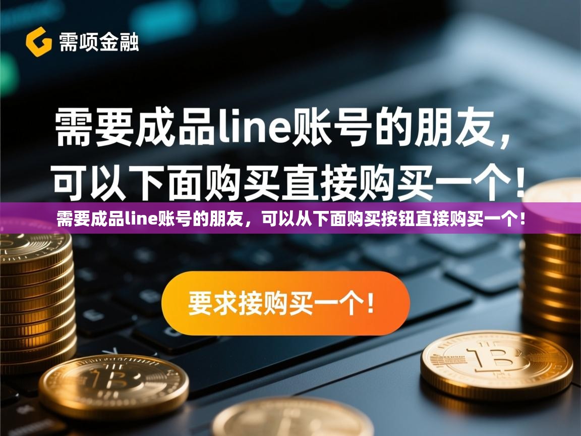 需要成品line账号的朋友，可以从下面购买按钮直接购买一个！
