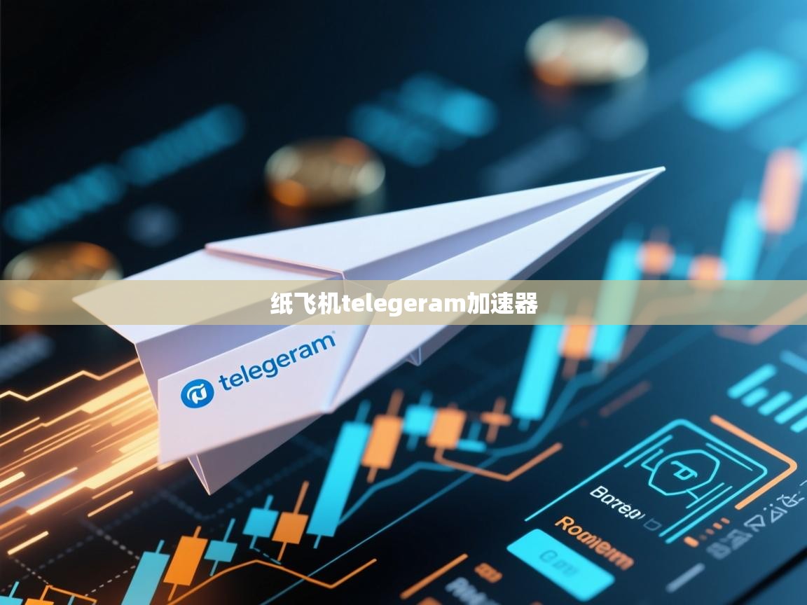 纸飞机telegeram加速器