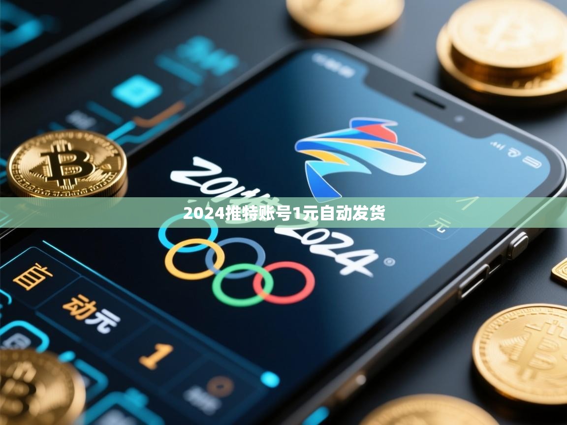 2024推特账号1元自动发货