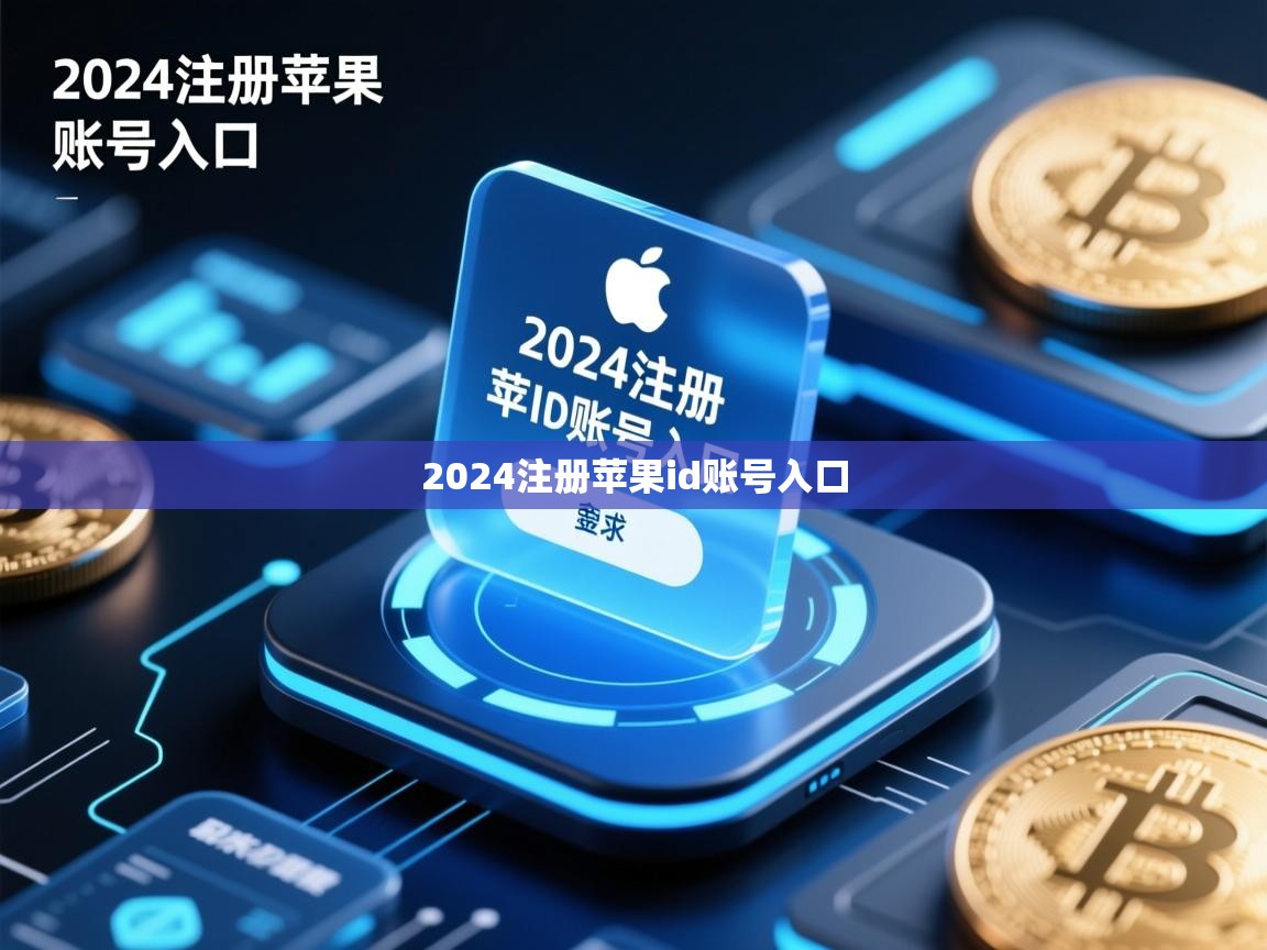 2024注册苹果id账号入口