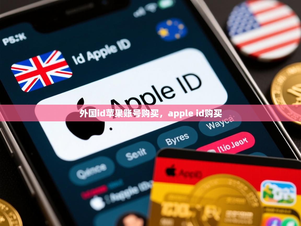 外国id苹果账号购买，apple id购买