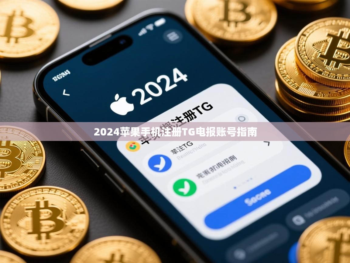 2024苹果手机注册TG电报账号指南