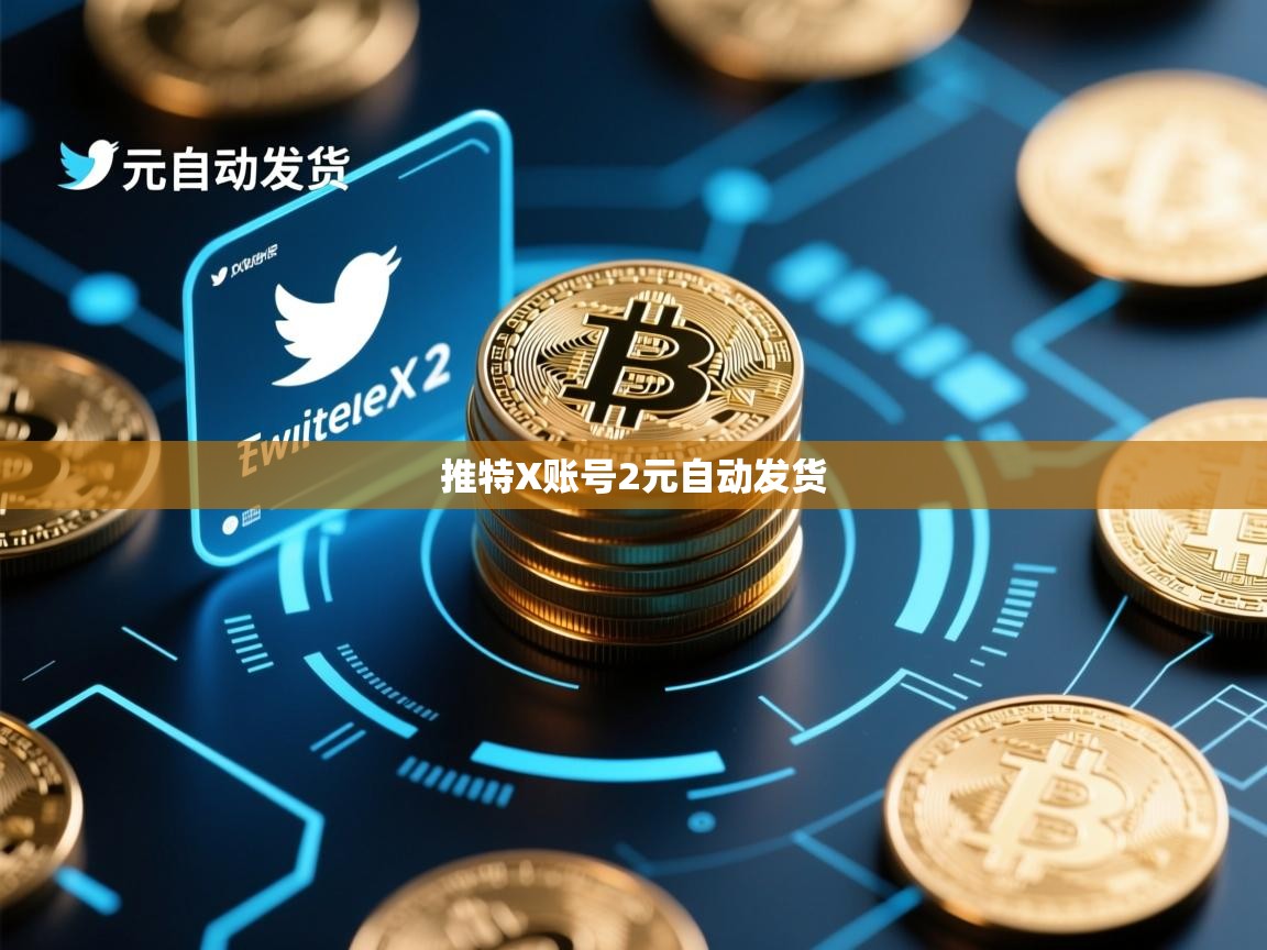 推特X账号2元自动发货