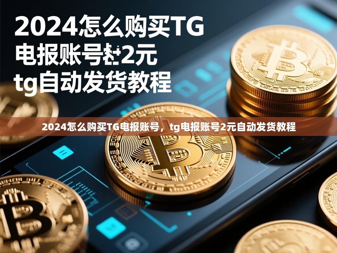 2024怎么购买TG电报账号，tg电报账号2元自动发货教程