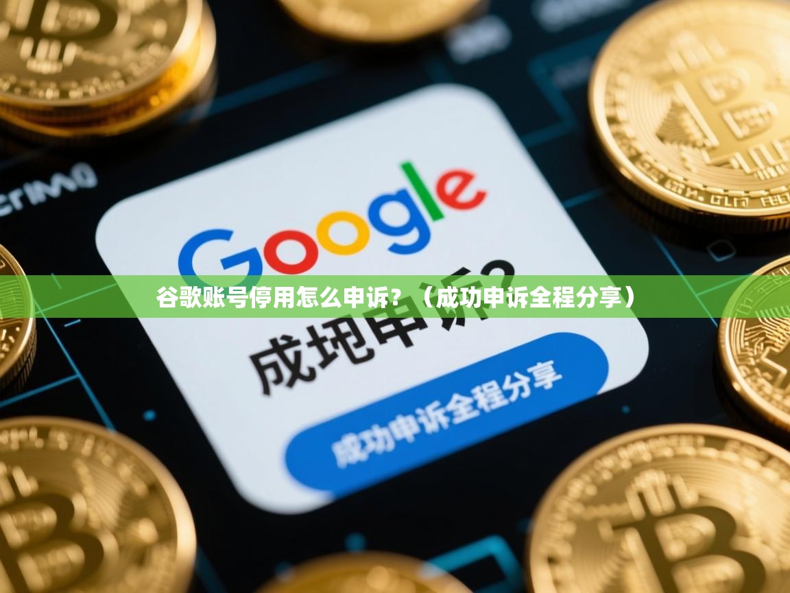 谷歌账号停用怎么申诉？（成功申诉全程分享）