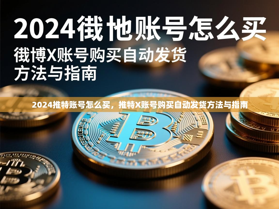 2024推特账号怎么买，推特X账号购买自动发货方法与指南