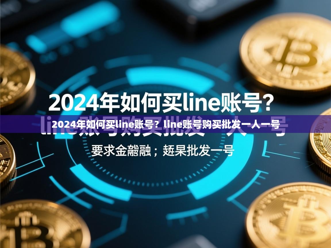 2024年如何买line账号？line账号购买批发一人一号