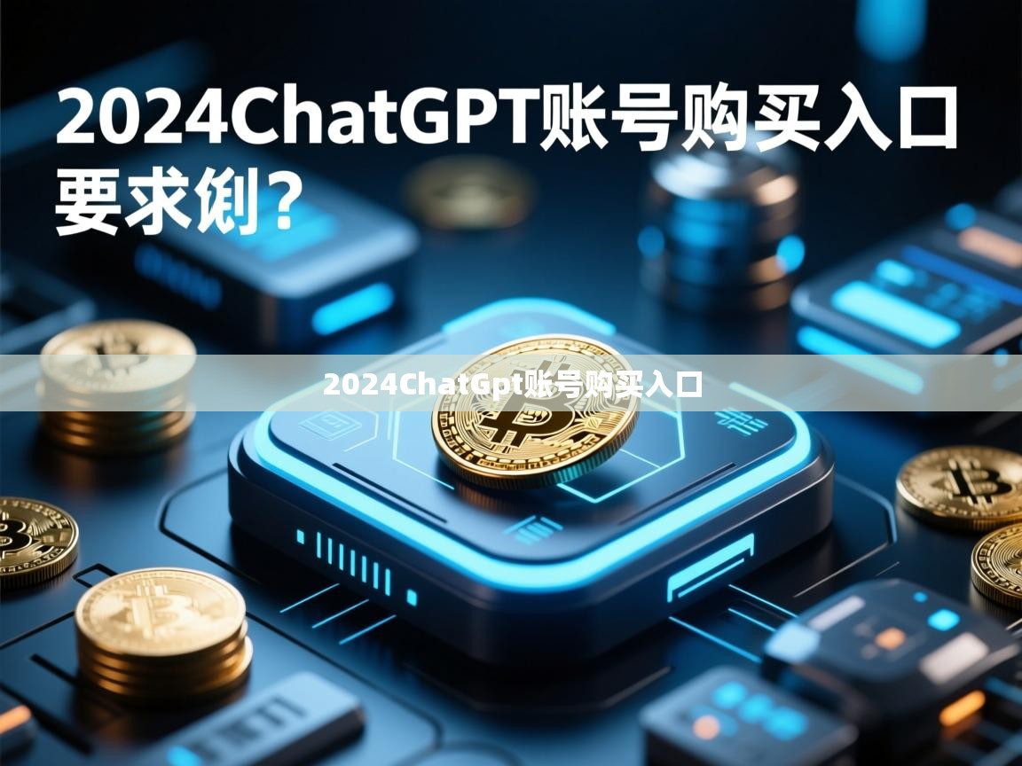 2024ChatGpt账号购买入口