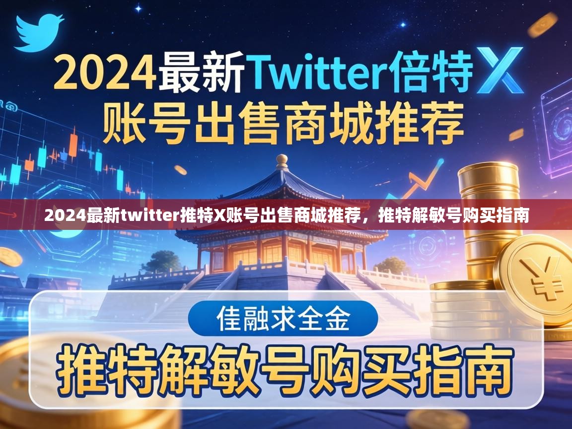 2024最新twitter推特X账号出售商城推荐，推特解敏号购买指南