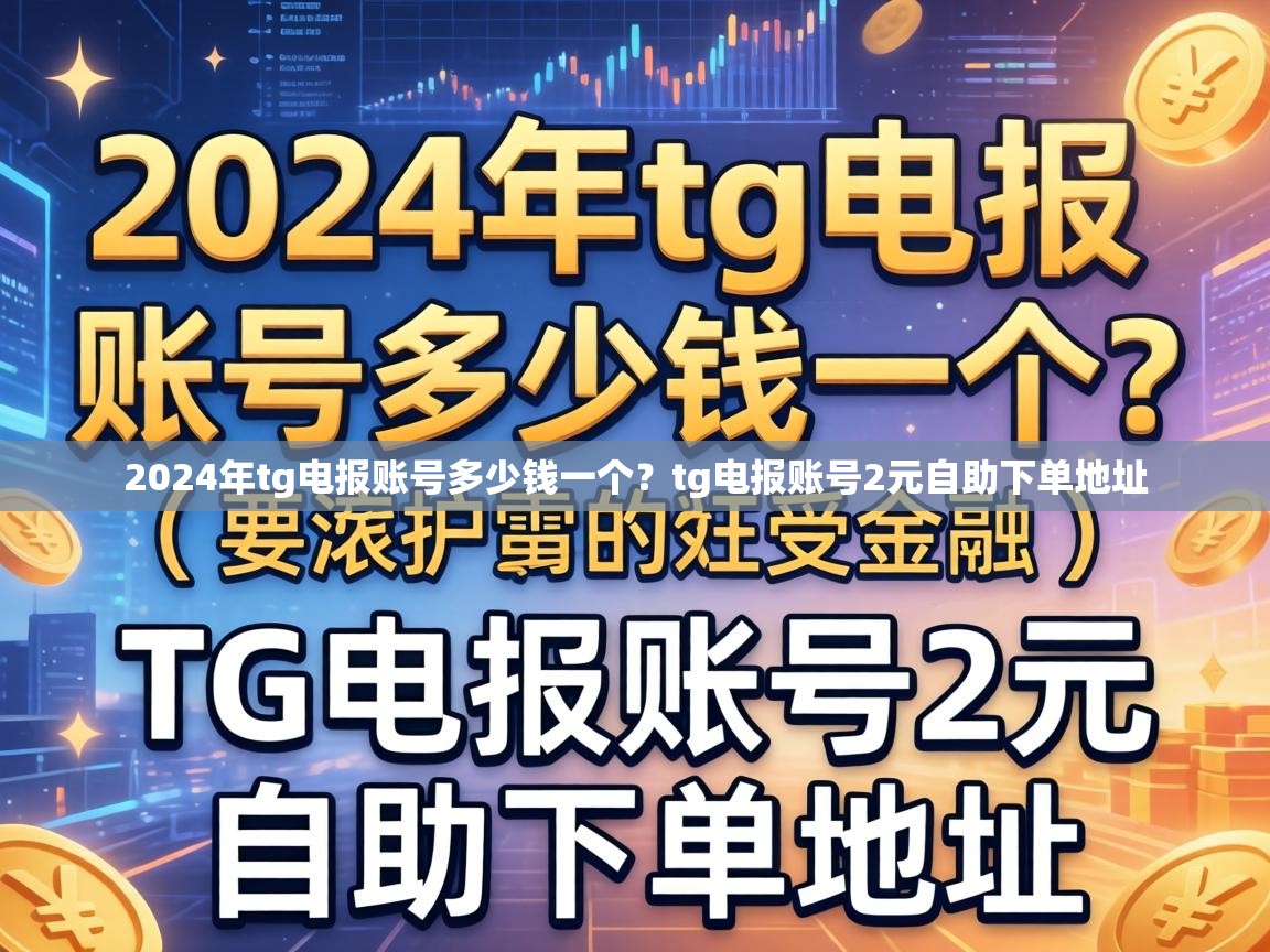 2024年tg电报账号多少钱一个？tg电报账号2元自助下单地址