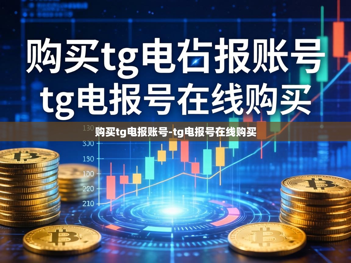 购买tg电报账号-tg电报号在线购买