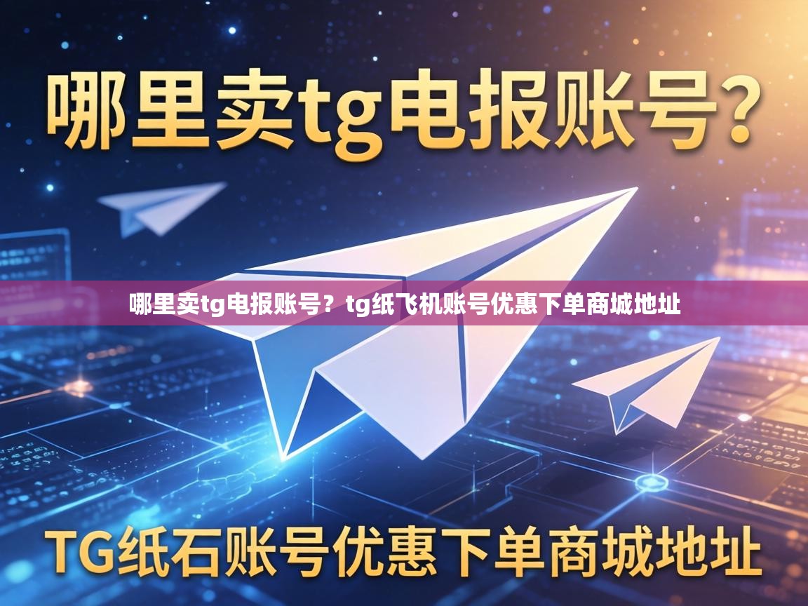 哪里卖tg电报账号？tg纸飞机账号优惠下单商城地址