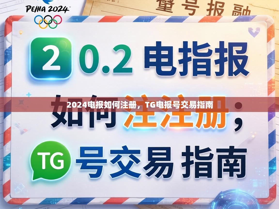 2024电报如何注册，TG电报号交易指南