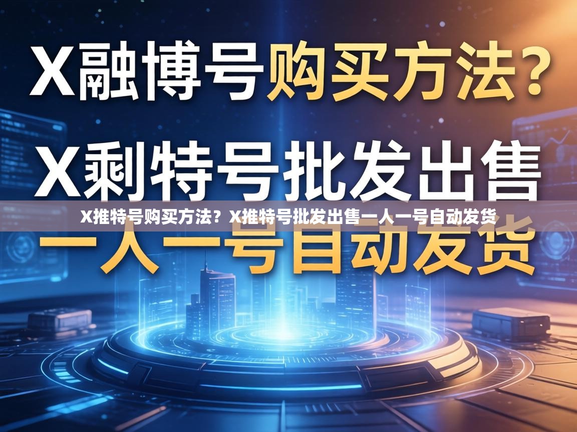 X推特号购买方法？X推特号批发出售一人一号自动发货