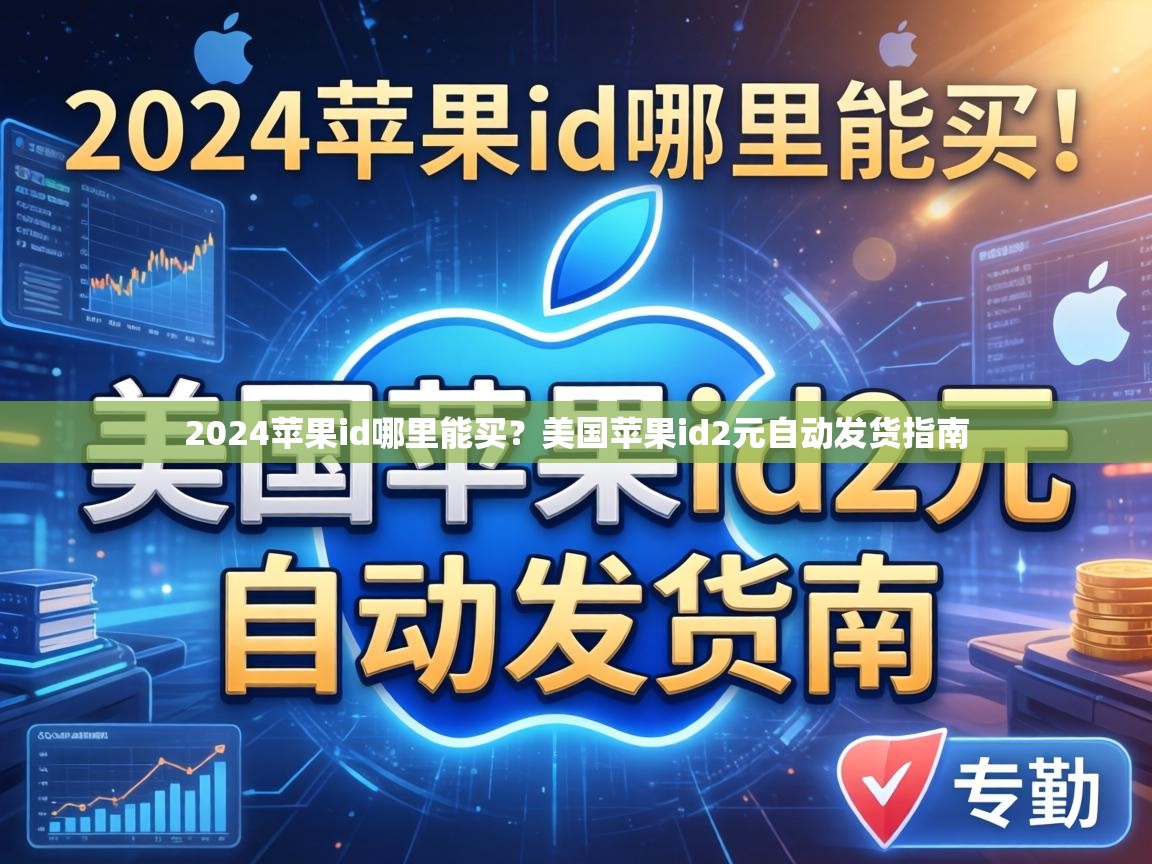 2024苹果id哪里能买？美国苹果id2元自动发货指南