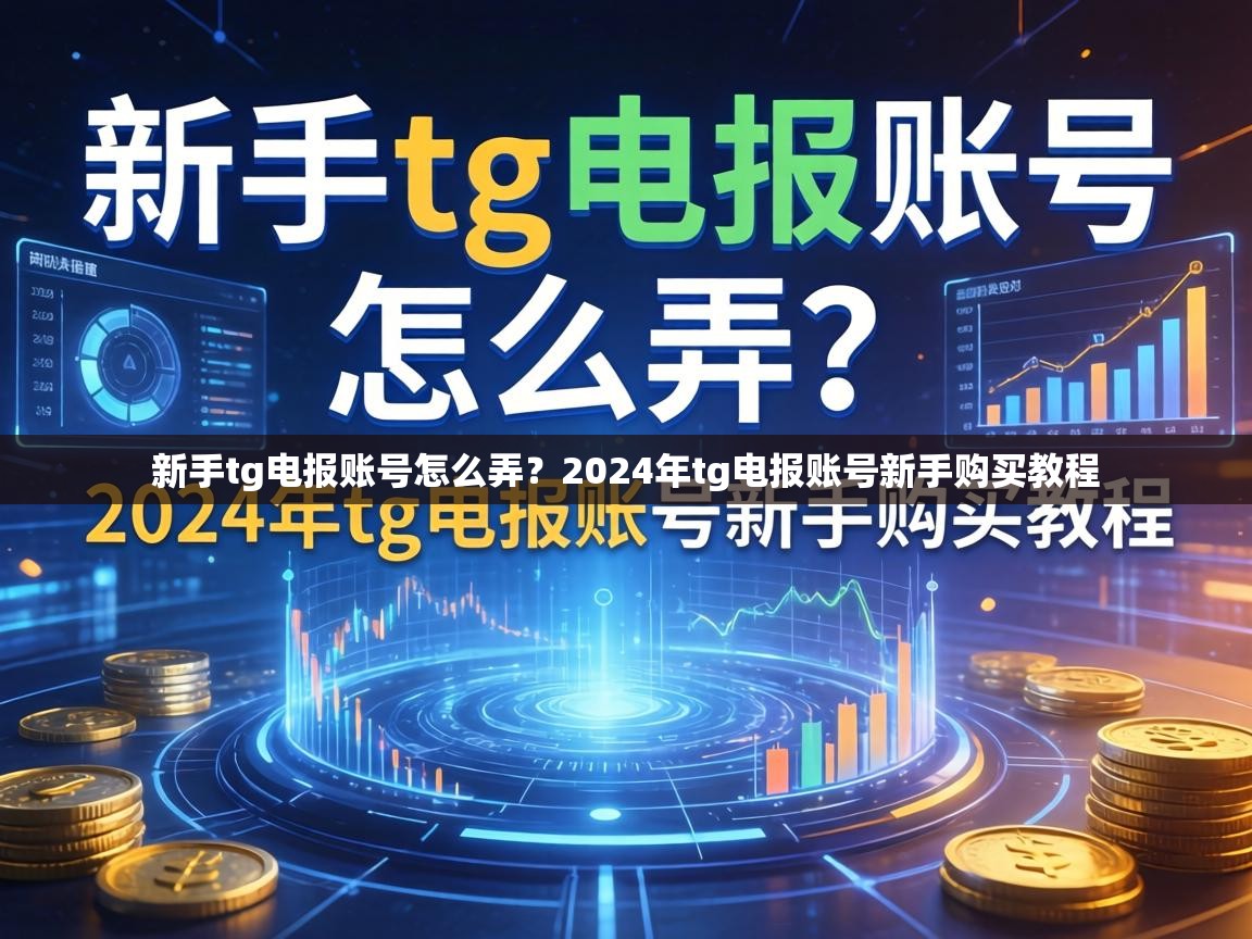 新手tg电报账号怎么弄？2024年tg电报账号新手购买教程
