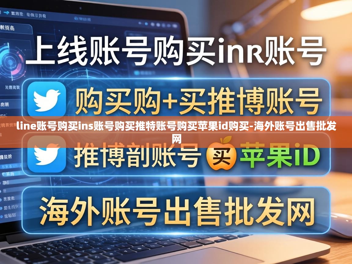 line账号购买ins账号购买推特账号购买苹果id购买-海外账号出售批发网