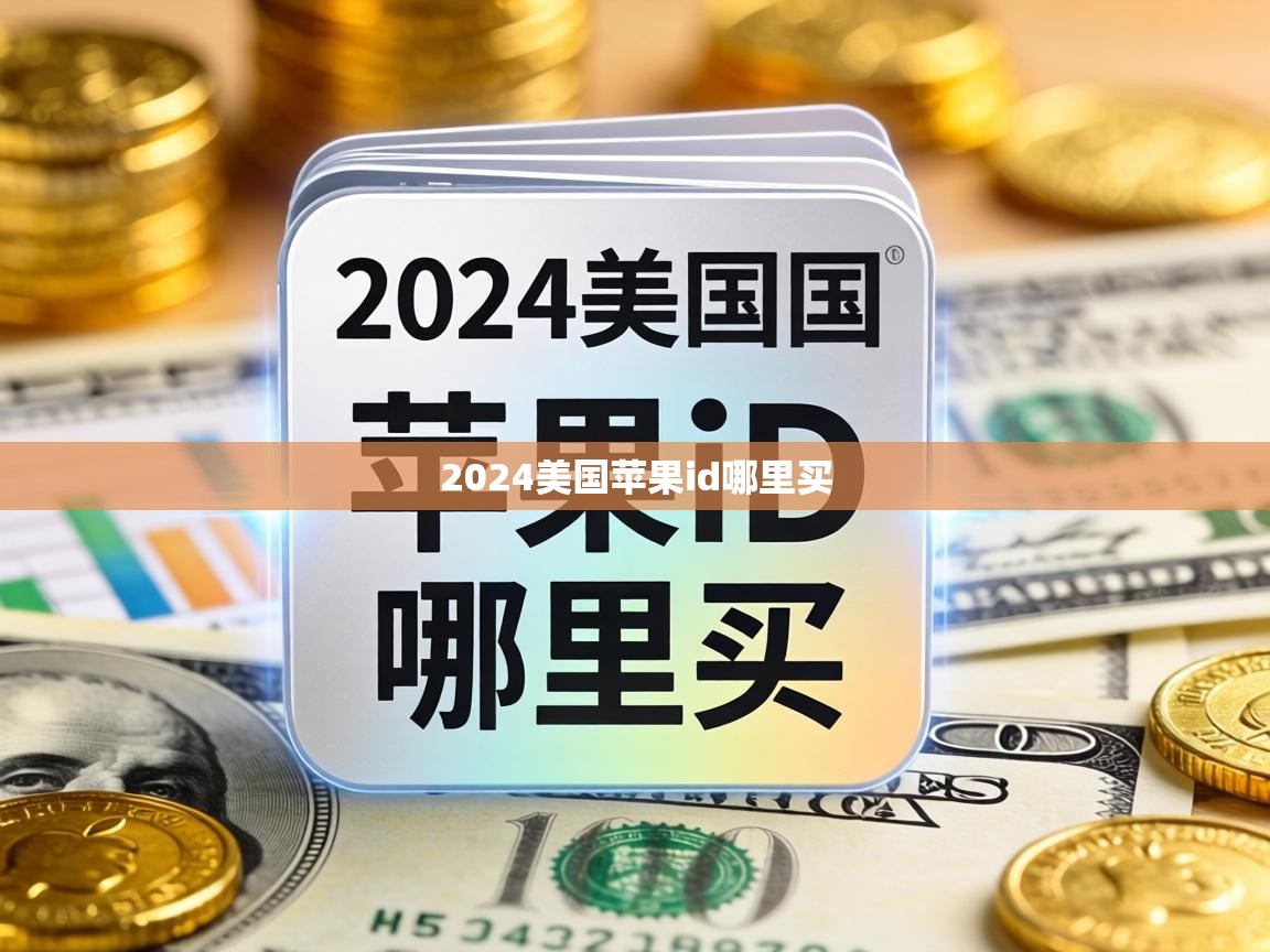 2024美国苹果id哪里买