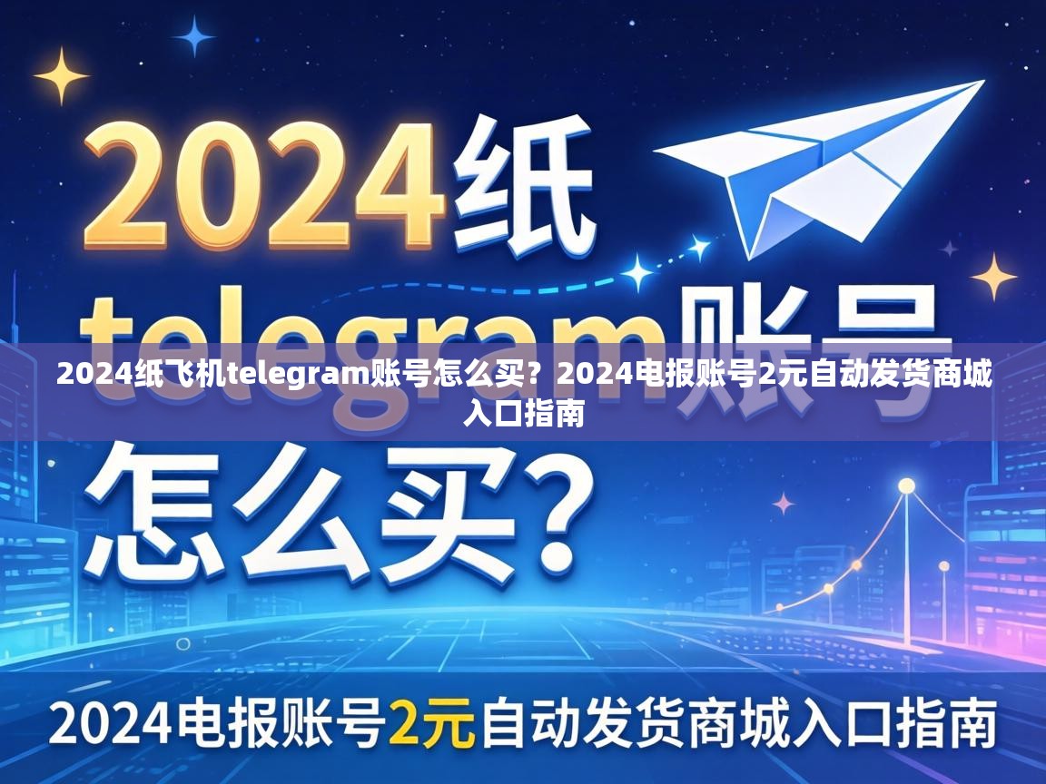 2024纸飞机telegram账号怎么买？2024电报账号2元自动发货商城入口指南
