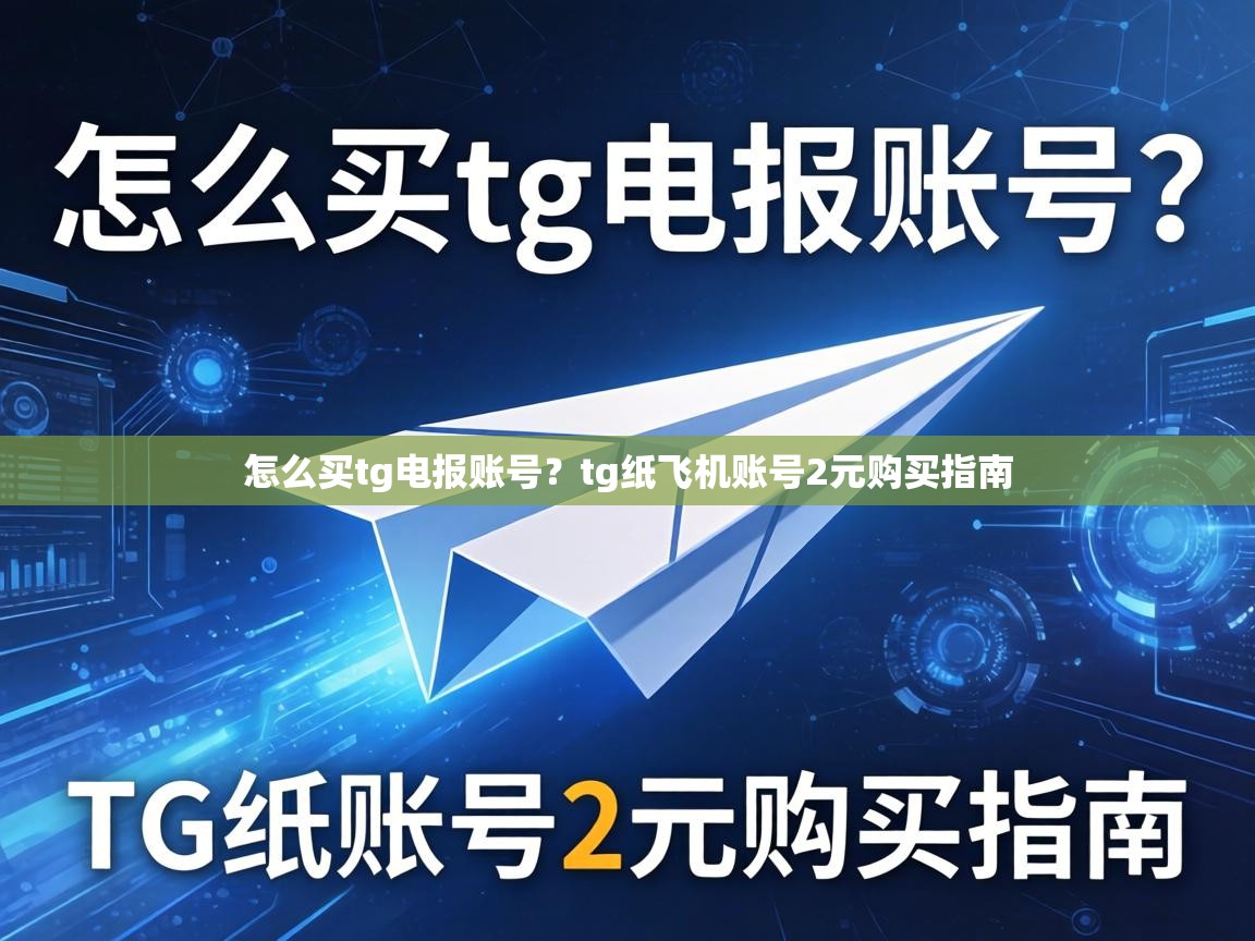 怎么买tg电报账号？tg纸飞机账号2元购买指南