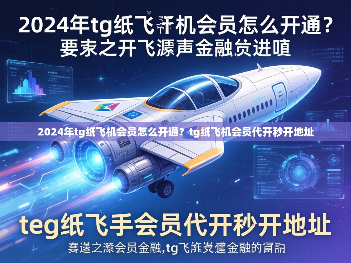2024年tg纸飞机会员怎么开通？tg纸飞机会员代开秒开地址