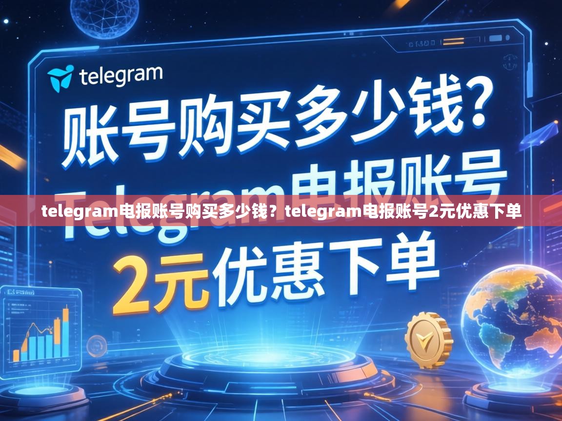 telegram电报账号购买多少钱？telegram电报账号2元优惠下单