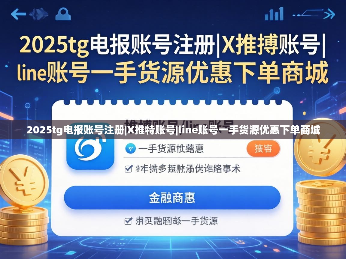 2025tg电报账号注册|X推特账号|line账号一手货源优惠下单商城