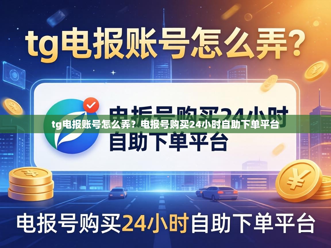tg电报账号怎么弄？电报号购买24小时自助下单平台