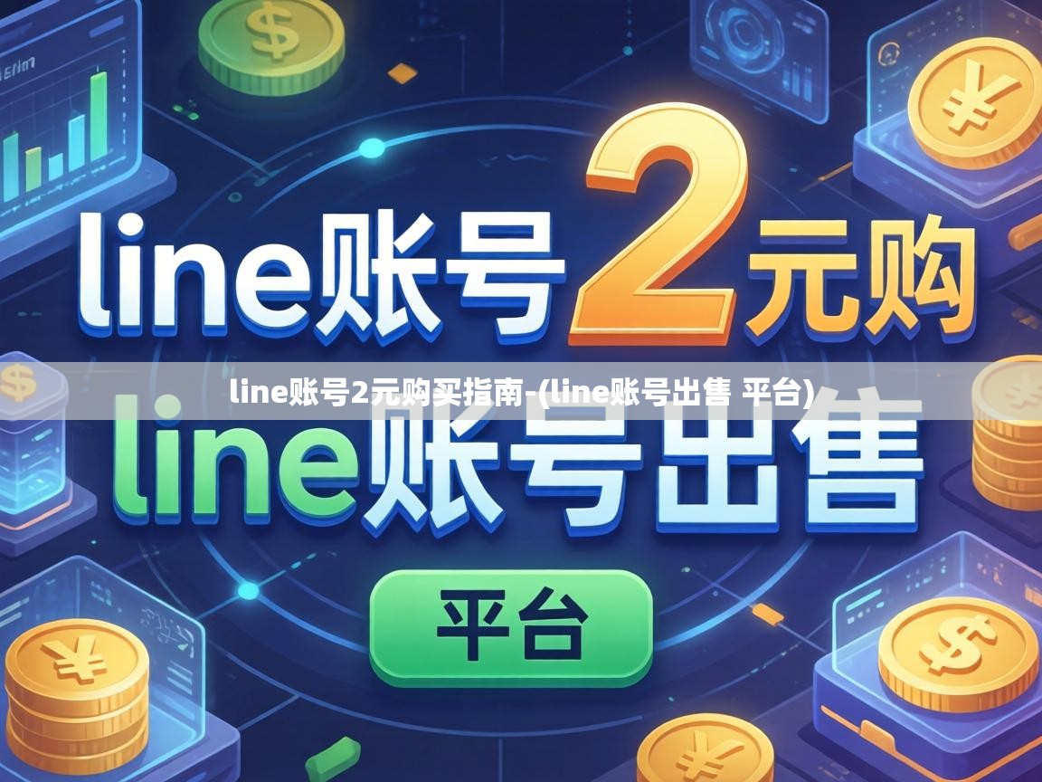 line账号2元购买指南-(line账号出售 平台)