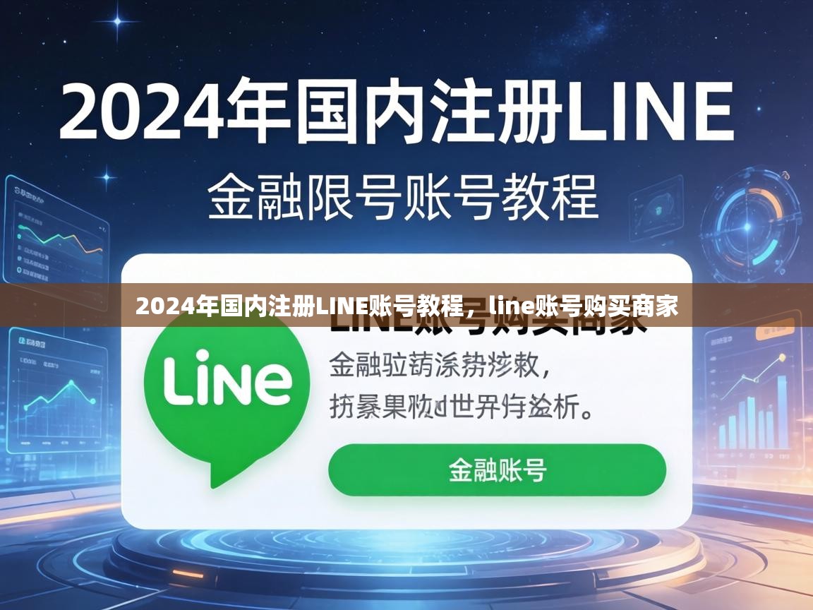 2024年国内注册LINE账号教程，line账号购买商家