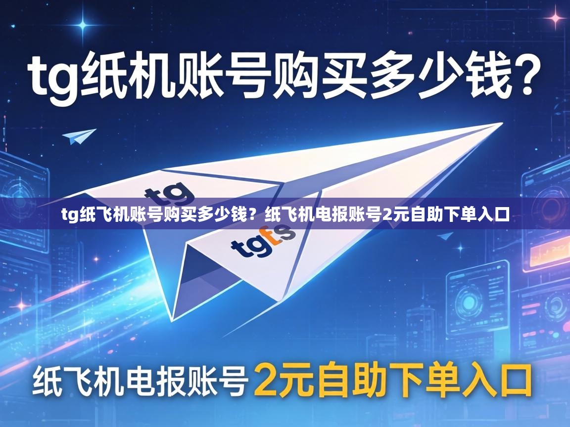 tg纸飞机账号购买多少钱？纸飞机电报账号2元自助下单入口