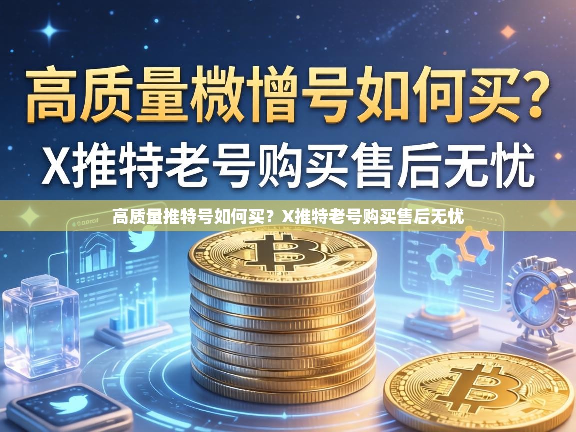 高质量推特号如何买？X推特老号购买售后无忧
