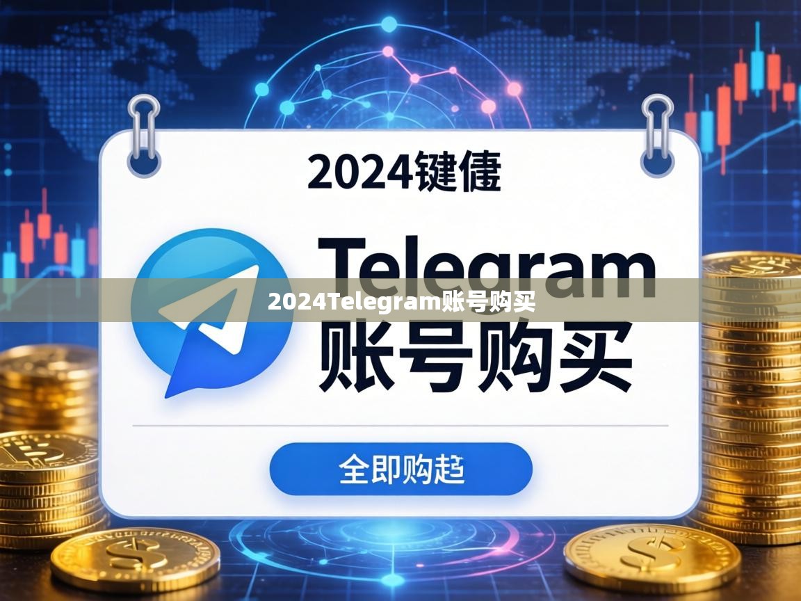2024Telegram账号购买