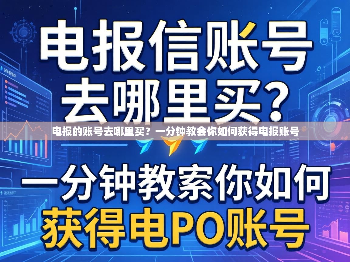 电报的账号去哪里买？一分钟教会你如何获得电报账号