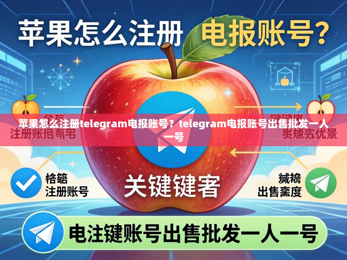 苹果怎么注册telegram电报账号？telegram电报账号出售批发一人一号