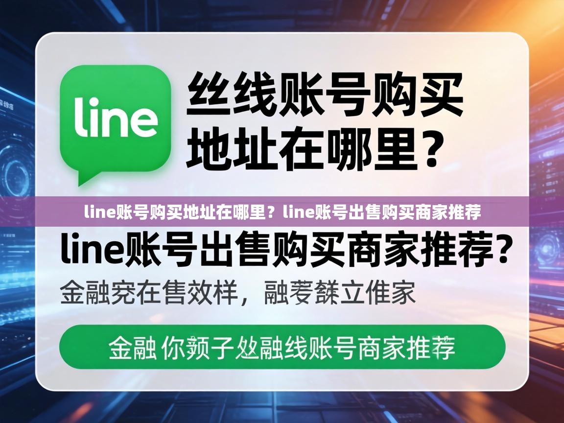 line账号购买地址在哪里？line账号出售购买商家推荐