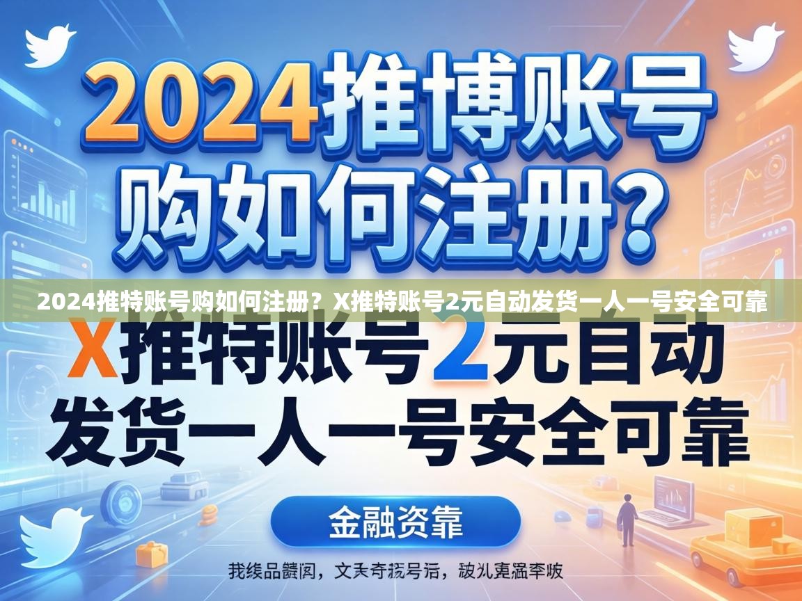 2024推特账号购如何注册？X推特账号2元自动发货一人一号安全可靠