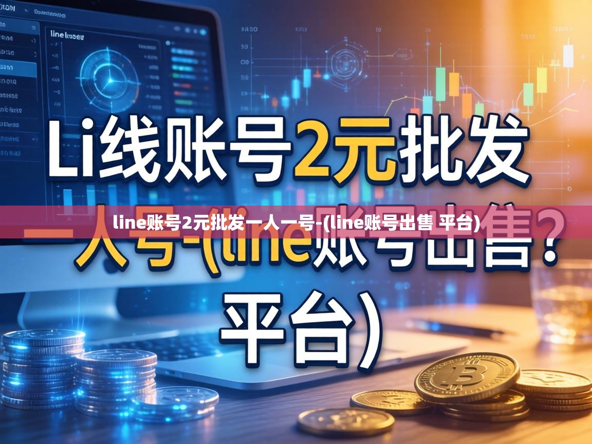 line账号2元批发一人一号-(line账号出售 平台)