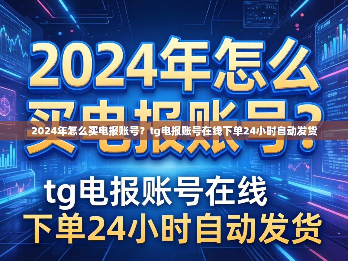 2024年怎么买电报账号？tg电报账号在线下单24小时自动发货