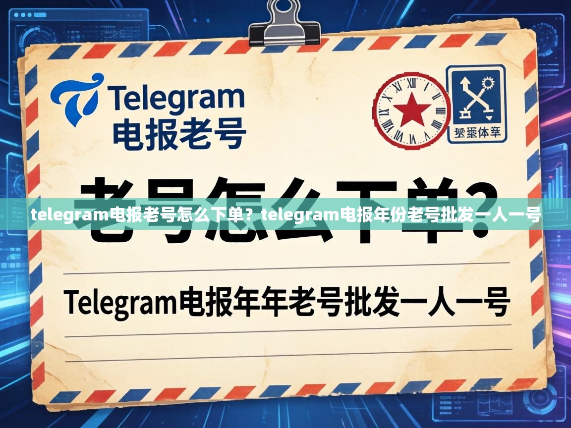 telegram电报老号怎么下单？telegram电报年份老号批发一人一号