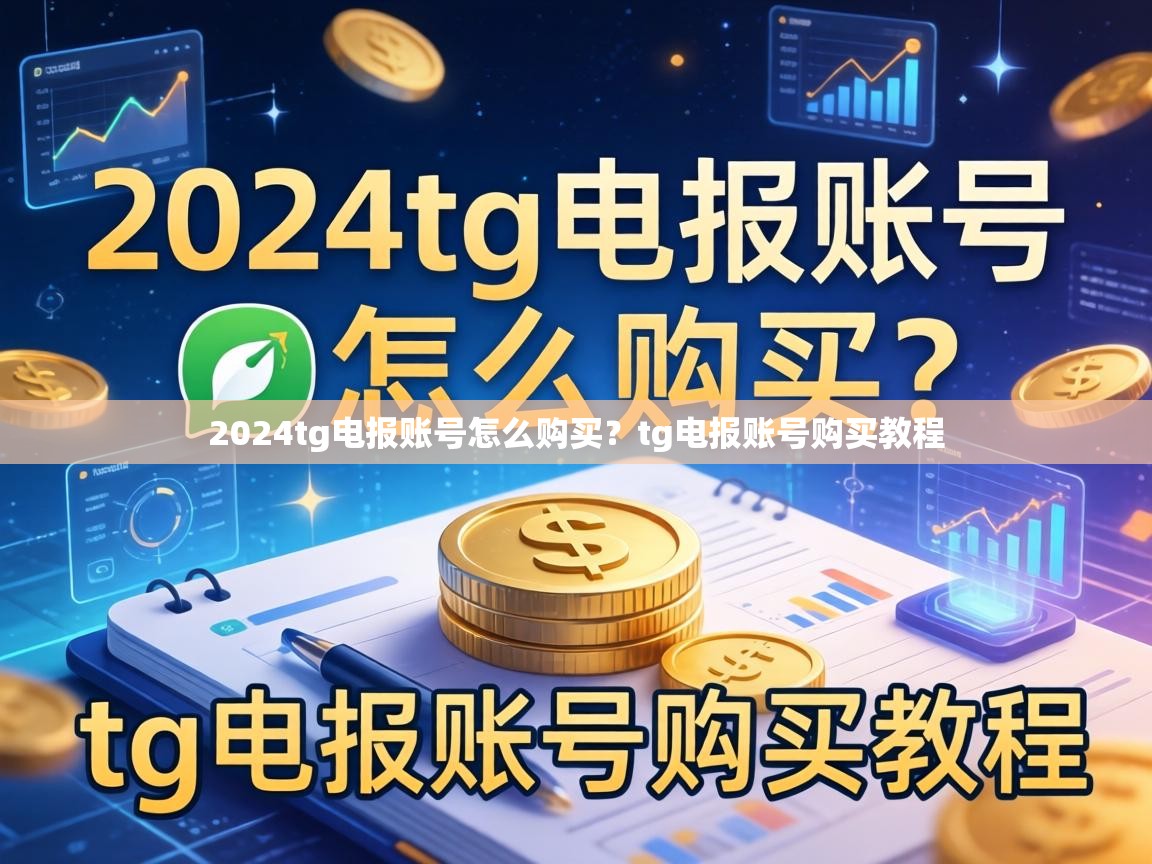 2024tg电报账号怎么购买？tg电报账号购买教程