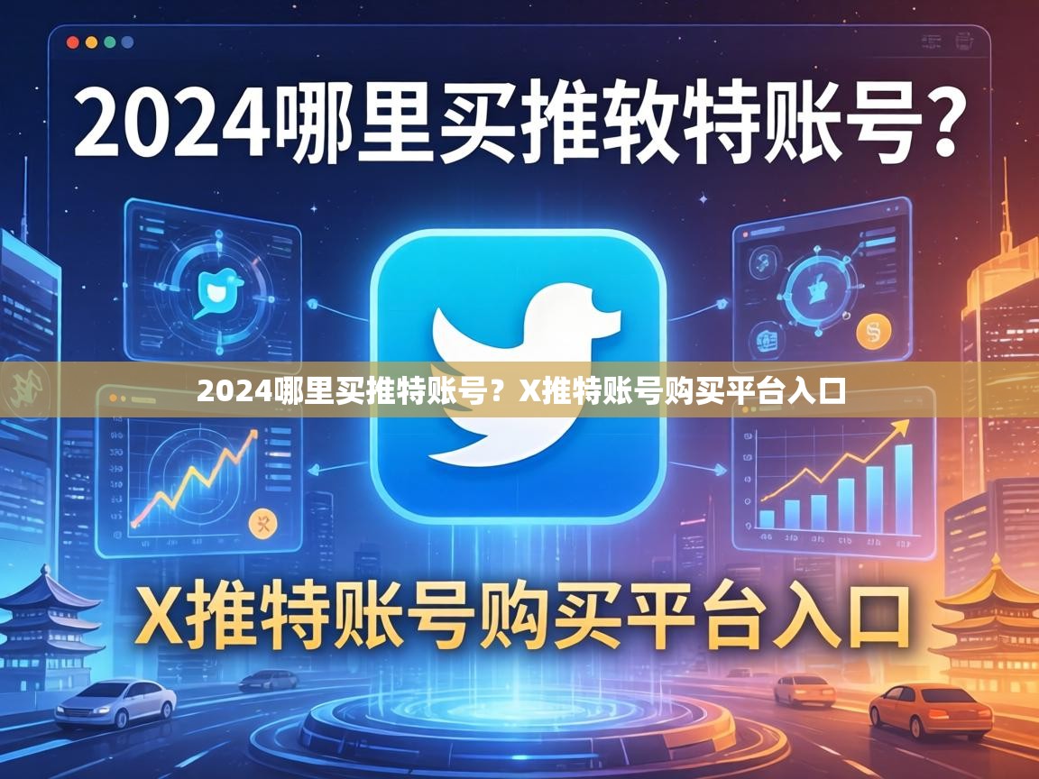 2024哪里买推特账号？X推特账号购买平台入口
