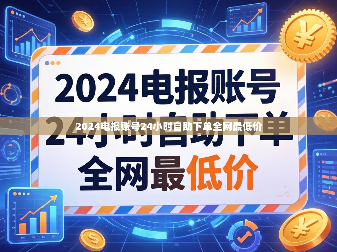 2024电报账号24小时自助下单全网最低价