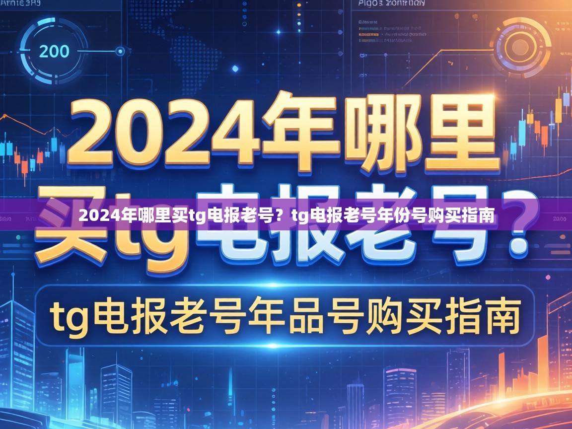 2024年哪里买tg电报老号？tg电报老号年份号购买指南