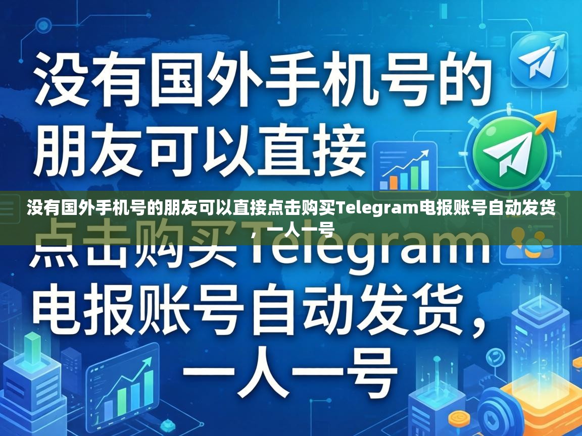 没有国外手机号的朋友可以直接点击购买Telegram电报账号自动发货，一人一号