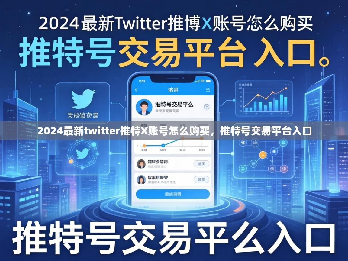 2024最新twitter推特X账号怎么购买，推特号交易平台入口